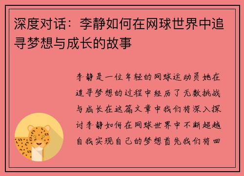 深度对话：李静如何在网球世界中追寻梦想与成长的故事