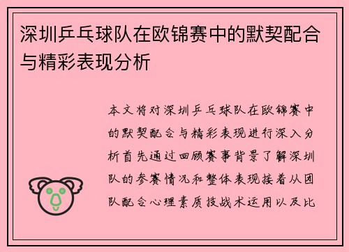 深圳乒乓球队在欧锦赛中的默契配合与精彩表现分析