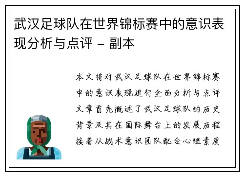 武汉足球队在世界锦标赛中的意识表现分析与点评 - 副本