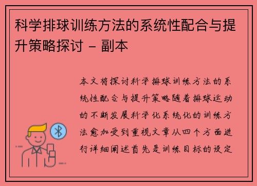 科学排球训练方法的系统性配合与提升策略探讨 - 副本