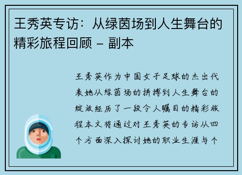 王秀英专访：从绿茵场到人生舞台的精彩旅程回顾 - 副本