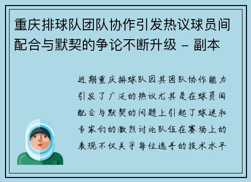 重庆排球队团队协作引发热议球员间配合与默契的争论不断升级 - 副本