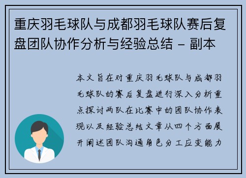 重庆羽毛球队与成都羽毛球队赛后复盘团队协作分析与经验总结 - 副本