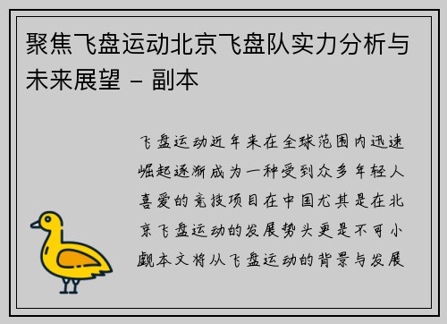 聚焦飞盘运动北京飞盘队实力分析与未来展望 - 副本
