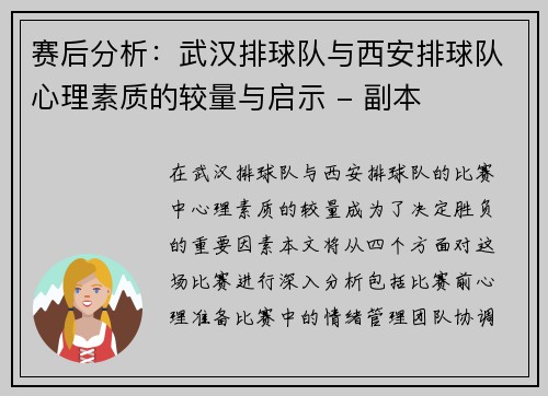 赛后分析：武汉排球队与西安排球队心理素质的较量与启示 - 副本