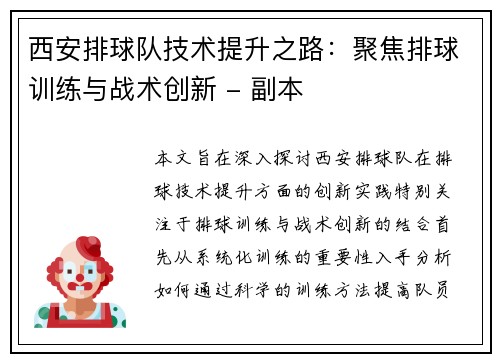西安排球队技术提升之路：聚焦排球训练与战术创新 - 副本