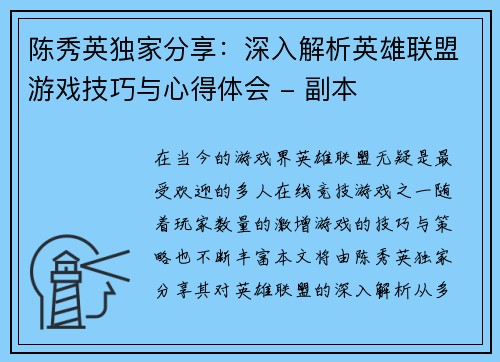 陈秀英独家分享：深入解析英雄联盟游戏技巧与心得体会 - 副本