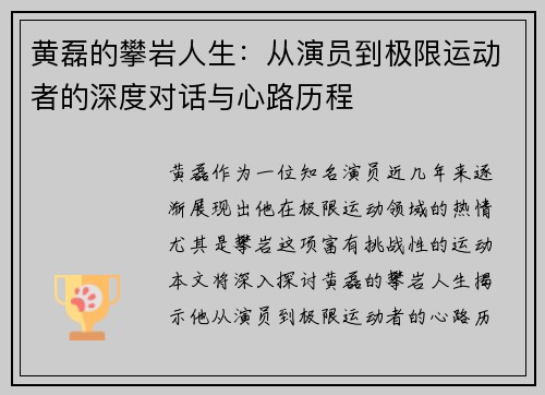 黄磊的攀岩人生：从演员到极限运动者的深度对话与心路历程