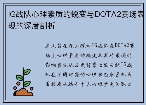 IG战队心理素质的蜕变与DOTA2赛场表现的深度剖析
