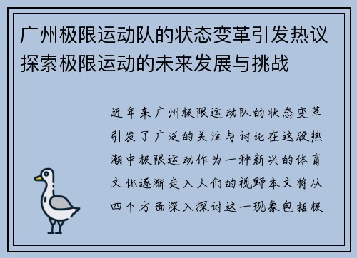 广州极限运动队的状态变革引发热议探索极限运动的未来发展与挑战