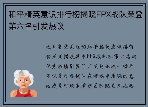 和平精英意识排行榜揭晓FPX战队荣登第六名引发热议