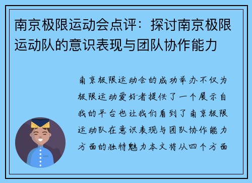 南京极限运动会点评：探讨南京极限运动队的意识表现与团队协作能力