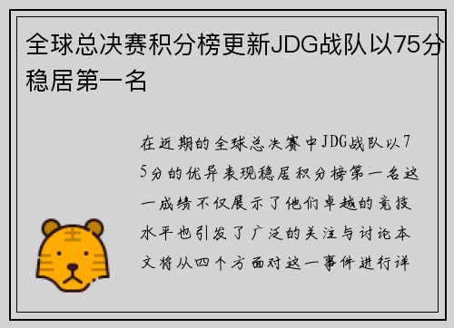 全球总决赛积分榜更新JDG战队以75分稳居第一名