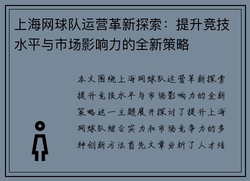 上海网球队运营革新探索：提升竞技水平与市场影响力的全新策略