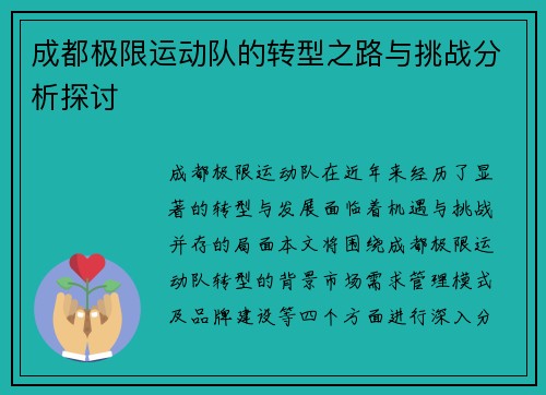 成都极限运动队的转型之路与挑战分析探讨