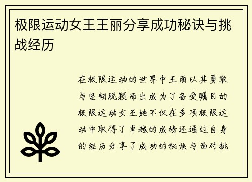极限运动女王王丽分享成功秘诀与挑战经历