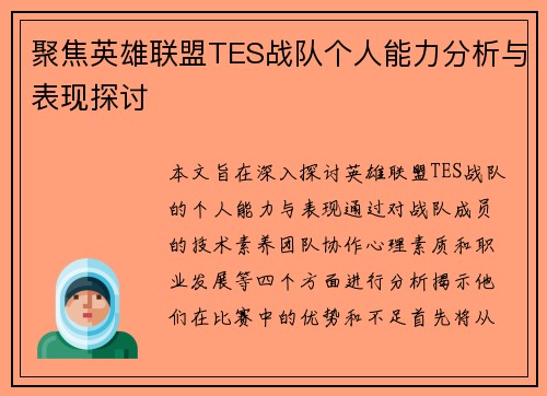 聚焦英雄联盟TES战队个人能力分析与表现探讨
