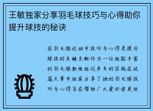 王敏独家分享羽毛球技巧与心得助你提升球技的秘诀