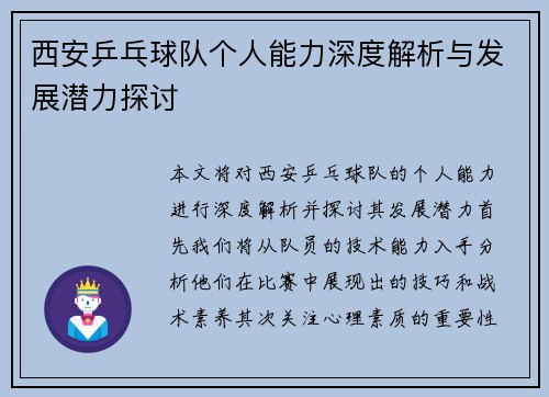 西安乒乓球队个人能力深度解析与发展潜力探讨
