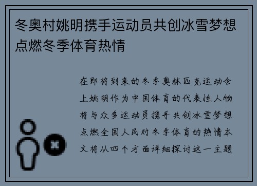 冬奥村姚明携手运动员共创冰雪梦想点燃冬季体育热情