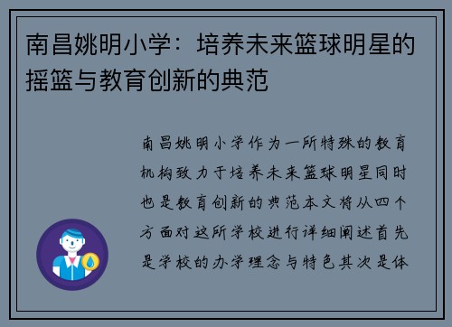 南昌姚明小学：培养未来篮球明星的摇篮与教育创新的典范