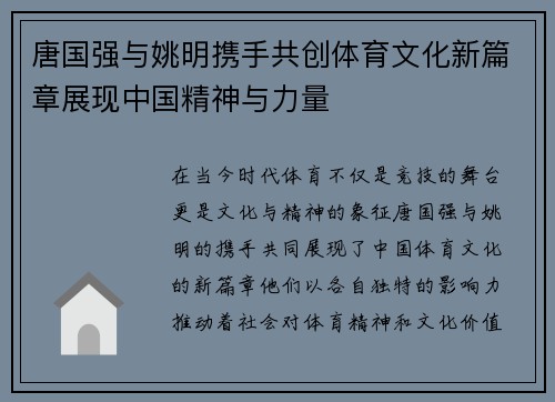 唐国强与姚明携手共创体育文化新篇章展现中国精神与力量